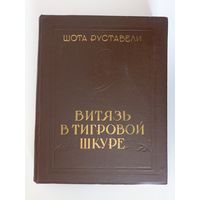 Руставели Шота. Витязь в тигровой шкуре. Поэма в стихах.