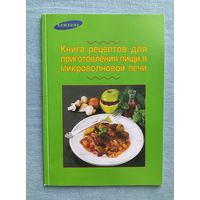 Книга рецептов для приготовления пищи в микроволновой печи Samsung Самсунг