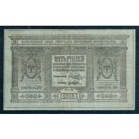 5 рублей 1918 год, Сибирское временное правительство