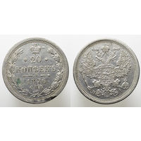 20 копеек 1876