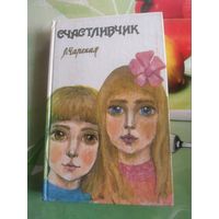 Л.Чарская "Счастливчик". 1993 год.