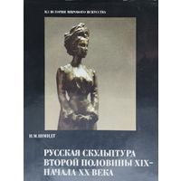 Русская скульптура второй половины XIX - начала XX века