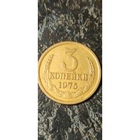 3 копейки 1975 года