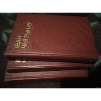 Чыгрынаў, Выбраныя творы ў трох тамах, камплект
