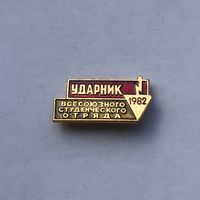 Ударник всесоюзного студенческого отряда 1982