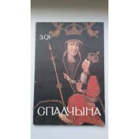 Спадчына. 1991-3