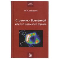 Странники Вселенной или эхо большого взрыва. /Книга на основе лекций по астрофизике автора на физическом факультете МГУ.  Фрязино: Век 2 2005г.