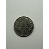 50 копеек 1972 СССР