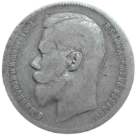 Рубль 1899 года. **