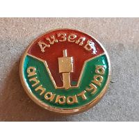 Значок Дизель аппаратура Ярославский завод дизельной аппаратуры.
