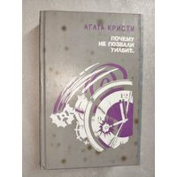 Агата Кристи "Почему не позвали Уилби?.."