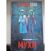 Максим Кабир "Мухи".