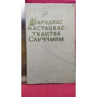 Народнае мастацкае ткацтва Случчыны