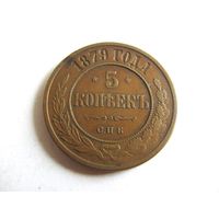 5 копеек 1879 СПБ
