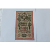 10 рублей 1909. Шипов - Барышев.Серия ЦА.