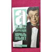 Н. Караченцов. Корабль плывет // Серия: Актерская книга