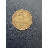3 копейки 1949