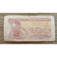 Werty71 Украина купон 100 карбованцев 1991 банкнота