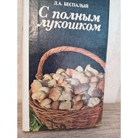 С полным лукошком - советы грибника Беспалый Д. А. 1985г.