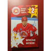 Фото с автографом известного хоккеиста Вячеслава Фетисова.