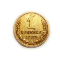1 копейка 1967 #V