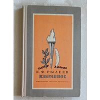 Рылеев Кондратий. Избранное. 1975