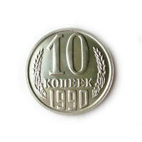 10 копеек 1990 UNC Люкс!