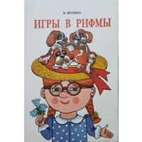 Игры в рифмы