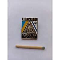 Бабий Яр. 1941-1991.