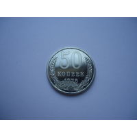 50 копеек 1976.Unc.