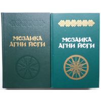 Мозаика Агни Йоги. В 2-х книгах