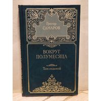 Самаров Г. - Собрание сочинений (Том 7)