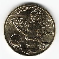 10 рублей 2024 год. Человек труда Учитель _состояние мешковой UNC