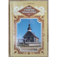 А. І. Лакотка. Пад стрэхамі прашчураў.