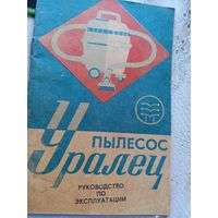 Электропылесос "Уралец".Инструкция по эксплуатации
