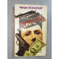 Фридрих Незнанский "Ярмарка в Сокольниках"