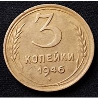 3 копейки 1946 г.