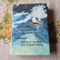 Ален Бомбар За бортом по своей воле Чэй Блайт Немыслимое путешествие