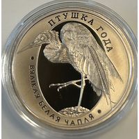БОЛЬШАЯ БЕЛАЯ ЦАПЛЯ, 1 РУБЛЬ, 2008 ГОД, CuNi