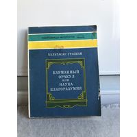 Вальтасар Грасиан Карманный оракул или наука благоразумия