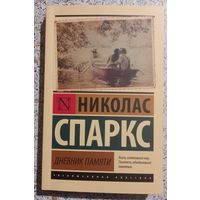 Николас Спаркс.Дневник памяти.