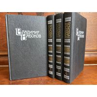 Владимир Набоков, собрание сочинений в 4 томах, 1990 г.