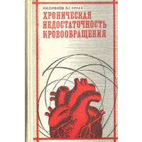 Сивков. Хроническая недостаточность кровообращения