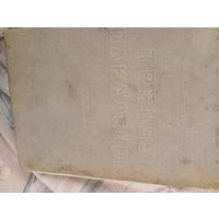 Трэцяе пакаленне Кузьма Чорны первое издание 1935 год