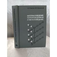 Материаловедение полупроводников и металловедение