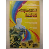 Исцеление мёдом. М.Молчанова.