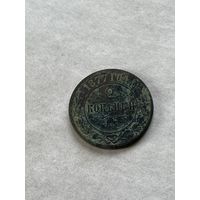 2 копейки  1877