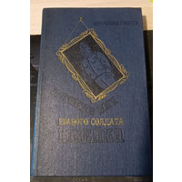 Ярослав Гашек. Похождения бравого солдата Швейка