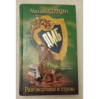 Серегин Михаил. ДМБ. Разговорчики в строю. 2003