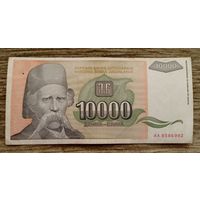 Werty71 Югославия 10000 динаров 1993 банкнота Вук Стефанович Караджич 10 000